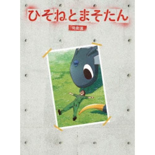 【DVD】ひそねとまそたん DVD BOX 発動篇(特装版)