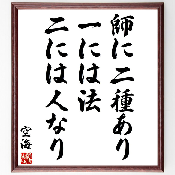 空海の名言「師に二種あり、一には法、二には人なり」額付き書道色紙／受注後直筆（Y3138）