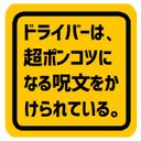 ドライバーは超ポンコツになる呪文にかかった カー マグネットステッカー