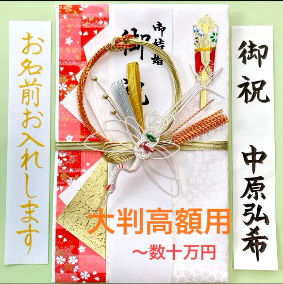 ＊新品・代筆付＊　大判金封【鶴・桜吹雪】　ご祝儀袋　お祝い袋　結婚祝い　御祝儀袋　のし袋　高額　婚礼　代筆　筆耕