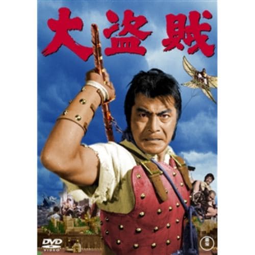 【DVD】大盗賊 [東宝DVD名作セレクション]