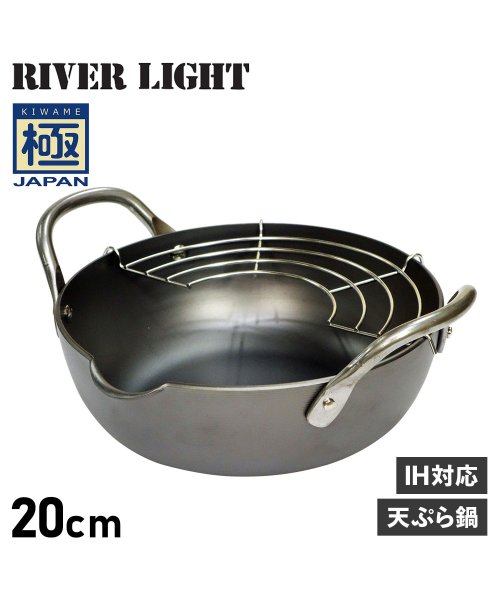 リバーライト RIVER LIGHT 極 天ぷら鍋 揚げ鍋 両手鍋 20cm IH ガス対応 鉄 極JAPAN J1320