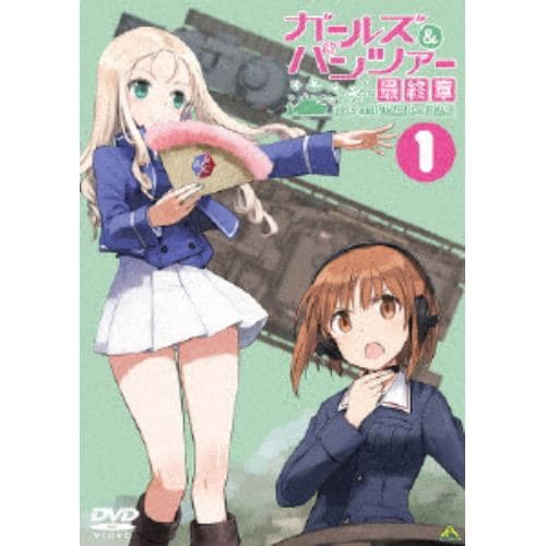 【DVD】 ガールズ&パンツァー 最終章 第1話