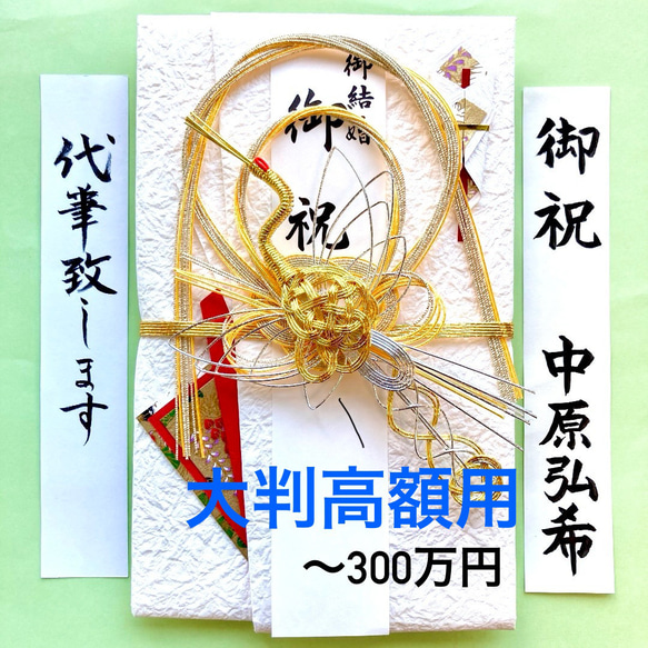 ＊新品・代筆付＊　飾り大判金封《金鶴》　ご祝儀袋　お祝い袋　結婚祝　のし袋　御祝儀袋　高額用　結納　筆耕　代筆