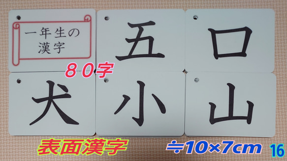 【新品】一年生の漢字カード　８０字　ラミネート加工　チャック付収納袋