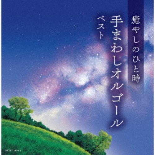 【CD】癒やしのひと時 手まわしオルゴール ベスト