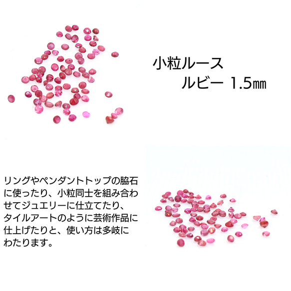 AG-SSL-12　天然石 小粒 1.5mm ルース ルビー