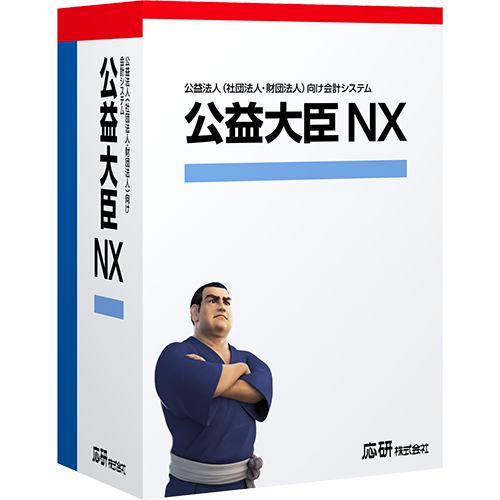 応研 公益大臣NX Super スタンドアロン