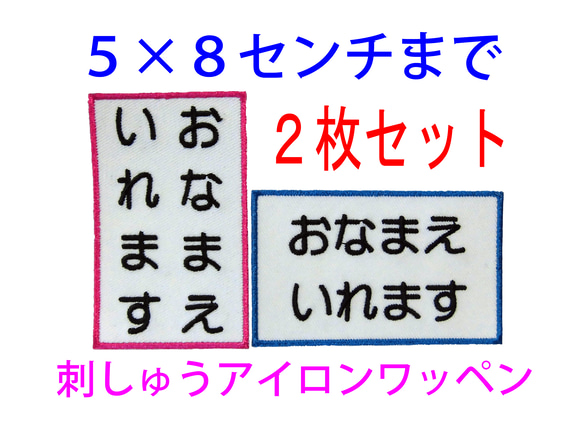 【送料無料】2枚セット★お名前 刺繍 5×8センチまで 名入れ ワッペン ゼッケン 体操服