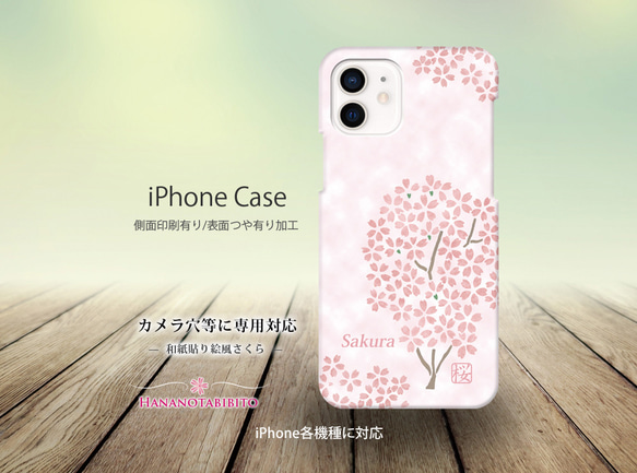 iPhoneケース（３D側面印刷光沢ありタイプ） 【和紙貼り絵風-さくら】