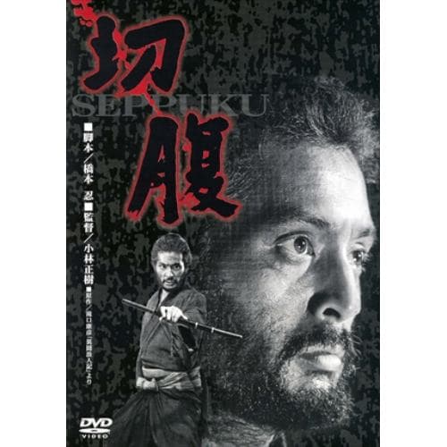 【DVD】切腹