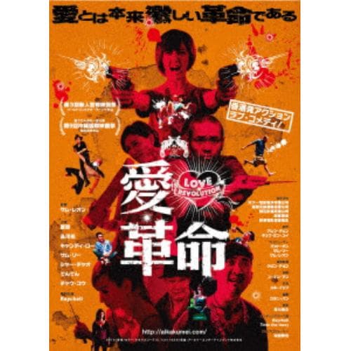 【DVD】 愛・革命