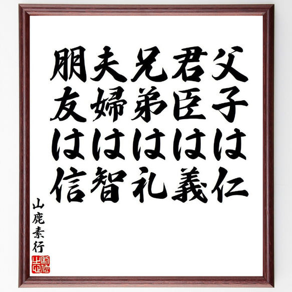 山鹿素行の名言「父子は仁、君臣は義、兄弟は礼、夫婦は智、朋友は信」額付き書道色紙／受注後直筆（Y7925）