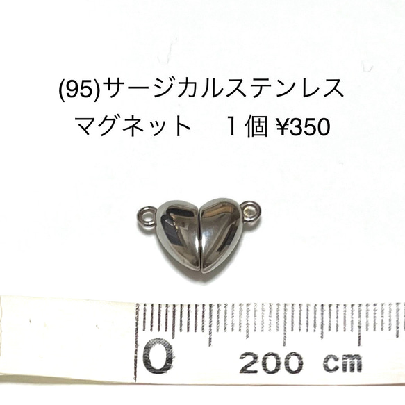 アクセサリーパーツ　サージカルステンレス　マグネット　ハートシルバー　ネックレス　ブレスレット　1個　350円　(95)