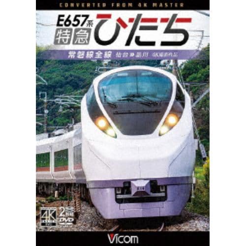 【DVD】E657系 特急ひたち 4K撮影作品 常磐線全線 仙台～品川