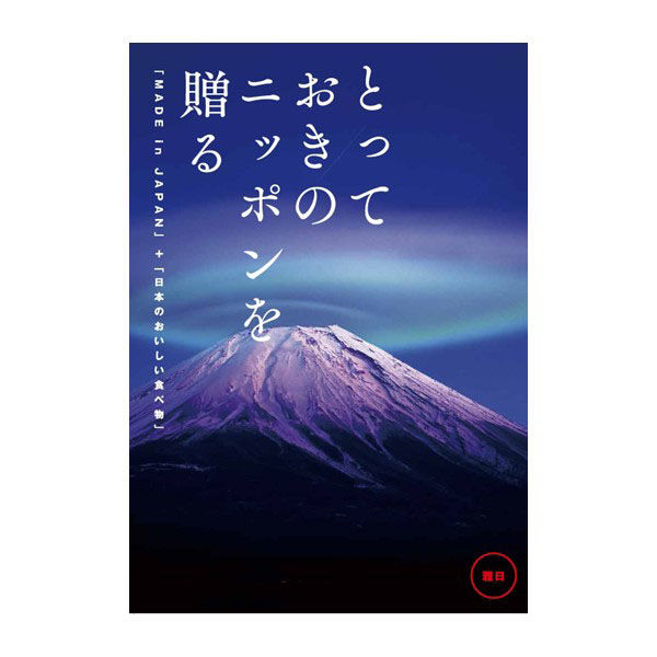 えらべるギフトカタログ とっておきのニッポンを贈る【ギフト包装・手提げ袋付き】