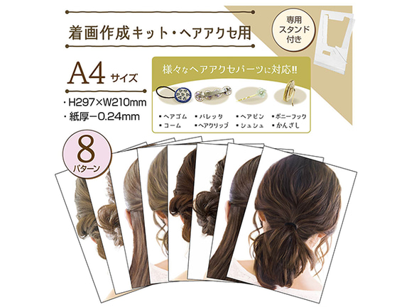 着画作成キット・ヘアアクセ用(37-5007)