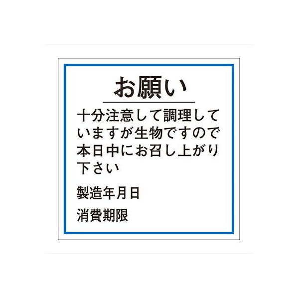 タカ印 ササガワ/食品管理ラベル シール お願い 消費期限 500枚 FC682PN-41-10238