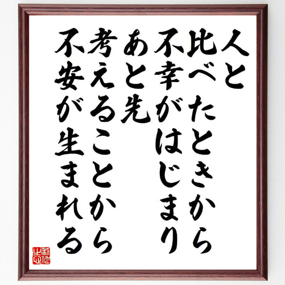 名言「人と比べたときから不幸がはじまり、あと先考えることから不安が生まれる」額付き書道色紙／受注後直筆（Y9560）