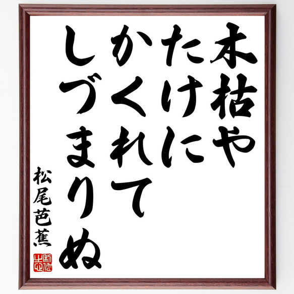 松尾芭蕉の俳句「木枯や、たけにかくれて、しづまりぬ」額付き書道色紙／受注後直筆（Z9493）