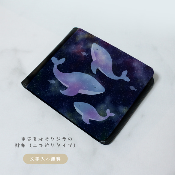 宇宙を泳ぐクジラの財布（二つ折りタイプ）