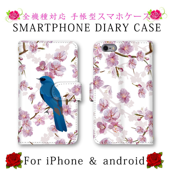 ほぼ全機種対応 スマホケース 手帳型 サクラ 桜 花 鳥 スマホカバー スマートフォンケース 定期入れ android