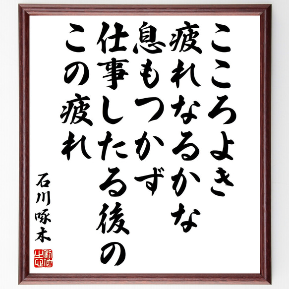 石川啄木の名言「こころよき疲れなるかな息もつかず仕事したる後のこの疲れ」額付き書道色紙／受注後直筆（Z1642）